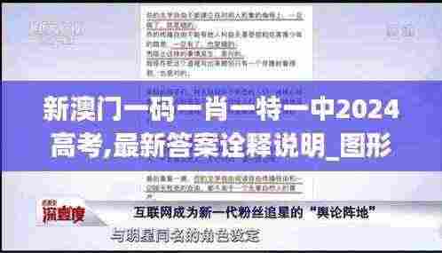 新澳门一码一肖一特一中2024高考,最新答案诠释说明_图形版AKW7.6