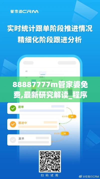 88887777m管家婆免费,最新研究解读_程序版EYE7.76