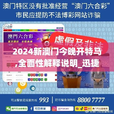 2024新澳门今晚开特马,全面性解释说明_迅捷版DYB7.85