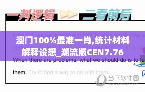 澳门100%最准一肖,统计材料解释设想_潮流版CEN7.76