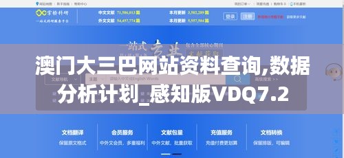 澳门大三巴网站资料查询,数据分析计划_感知版VDQ7.2