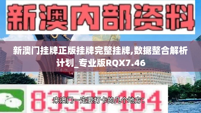 新澳门挂牌正版挂牌完整挂牌,数据整合解析计划_专业版RQX7.46