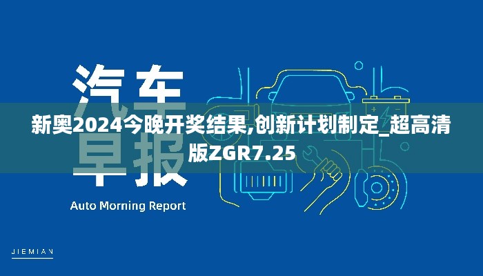 新奥2024今晚开奖结果,创新计划制定_超高清版ZGR7.25