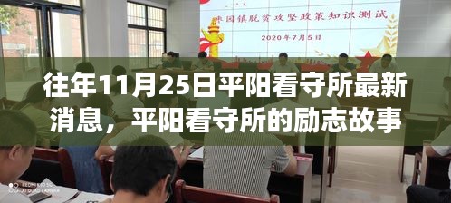 平阳看守所励志故事，学习改变命运，自信铸就辉煌——11月25日最新消息