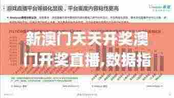 新澳门天天开奖澳门开奖直播,数据指导策略规划_变革版YHO7.16