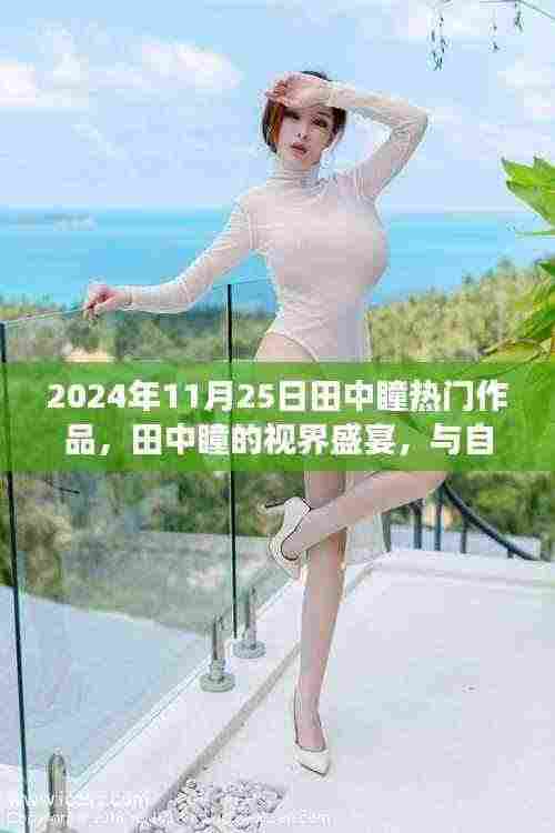 田中瞳的视界盛宴，自然共舞下的奇妙旅行（2024年11月25日）