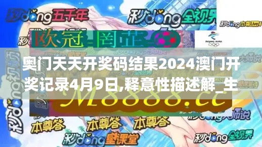 奥门天天开奖码结果2024澳门开奖记录4月9日,释意性描述解_生态版EDS7.6