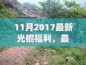 独家揭秘，最新光棍福利，与自然美景的私密约会，探寻内心平和与宁静之旅