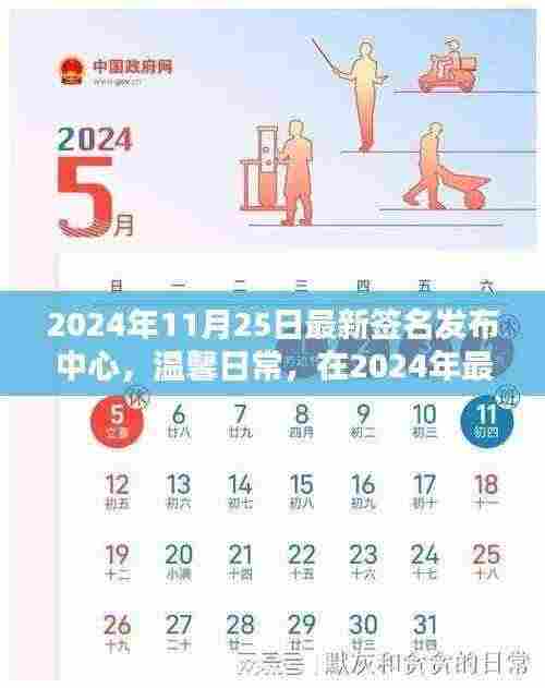 2024年最新签名发布中心,温馨日常的欢乐时光