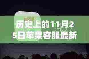 苹果客服等待音乐重磅更新,前沿科技魔力与历史上的11月25日体验日回顾