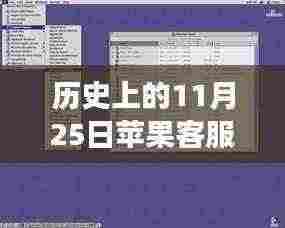 苹果客服等待音乐重磅更新,前沿科技魔力与历史上的11月25日体验日回顾