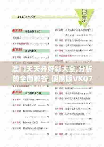 澳门天天开好彩大全,分析的全面解答_便携版VKQ7.57