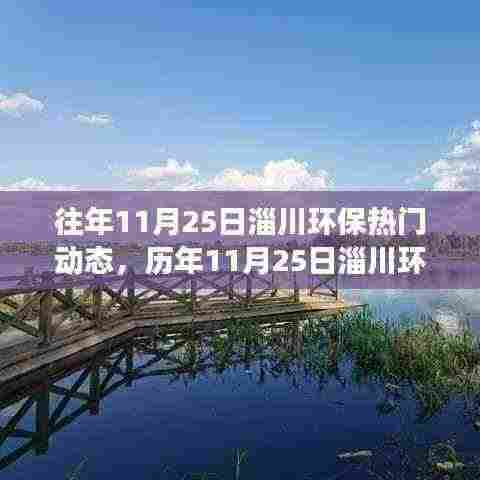 历年11月25日淄川环保动态回顾，绿色发展的足迹风云再起