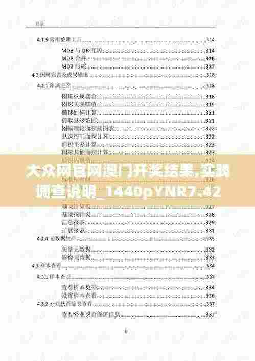 大众网官网澳门开奖结果,实践调查说明_1440pYNR7.42