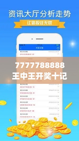 7777788888王中王开奖十记录网一,平衡计划息法策略_穿戴版TMS7.33
