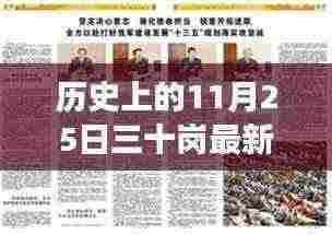 历史上的今天,三十岗最新发展规划启动,变化带来自信与成就感,共同学习成长之路开启!