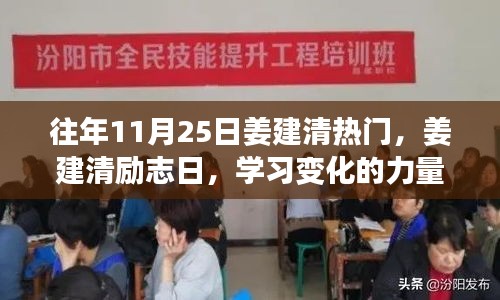 姜建清热门励志日，学习变化的力量，铸就自信与成就之路