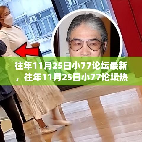 往年11月25日小77论坛热议，学习变迁与自信成就之旅的奇妙之旅