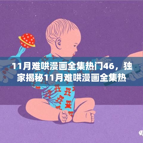 独家揭秘，揭秘11月难哄漫画全集热门46，高科技阅读神器重塑数字阅读体验！