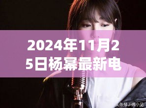 杨幂最新电影回顾（2016年），进阶指南教你如何成为电影达人（附进阶指南）