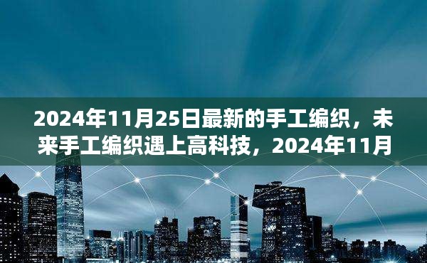 未来科技遇上手工编织，全新智能编织体验重磅来袭，2024年展望编织未来趋势