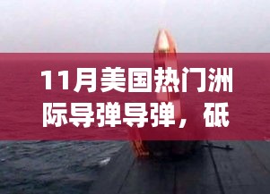 揭秘美国热门洲际导弹背后的故事，砥砺前行，追逐星辰的学习与成长之旅