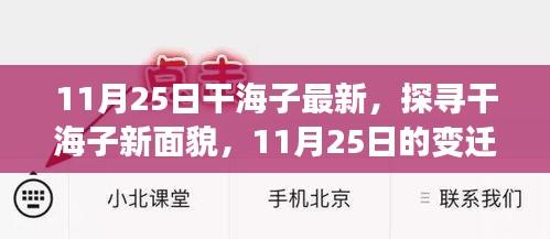 探寻干海子新面貌，11月25日的变迁与观点碰撞之旅