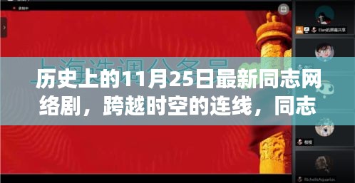 历史上的11月25日，同志网络剧新纪元——跨越时空的连线与高科技新品亮相🌟