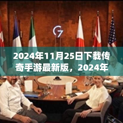 2024年传奇手游最新版下载攻略，探索游戏新纪元