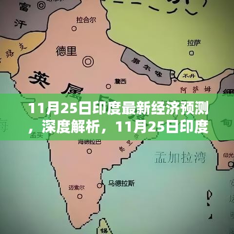 印度最新经济预测深度解析与全面评测报告（11月25日版）