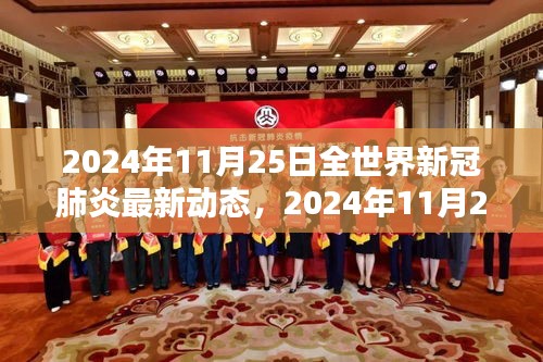 全球新冠肺炎最新动态，疫情走向与应对策略更新（2024年11月25日）