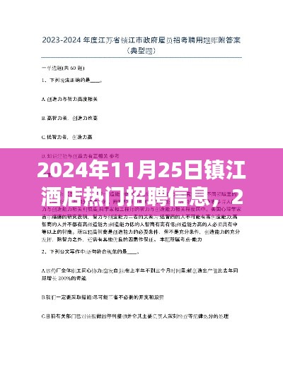 镇江酒店行业热门招聘信息解析（2024年11月25日）