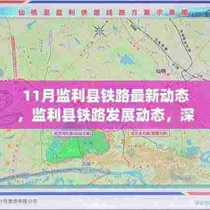 监利县铁路发展最新动态,深度解析与观点碰撞