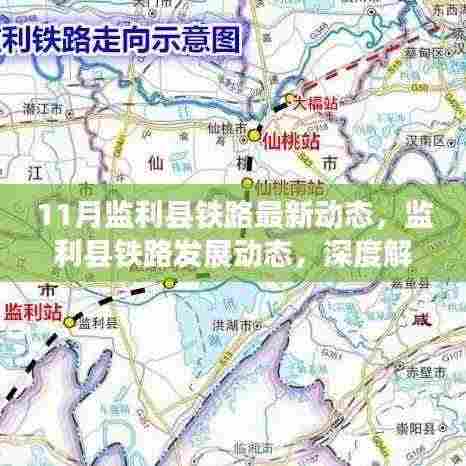 监利县铁路发展最新动态,深度解析与观点碰撞
