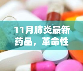 革命性呼吸守护者，11月最新肺炎防治药品科技引领健康未来