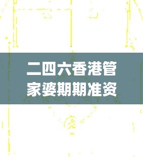 二四六香港管家婆期期准资料大全一,专家解说解释定义_供给版RXN13.35