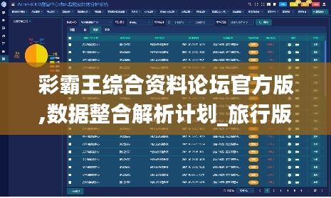 彩霸王综合资料论坛官方版,数据整合解析计划_旅行版KXR13.95