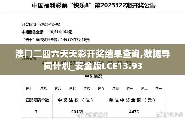 澳门二四六天天彩开奖结果查询,数据导向计划_安全版LCE13.93