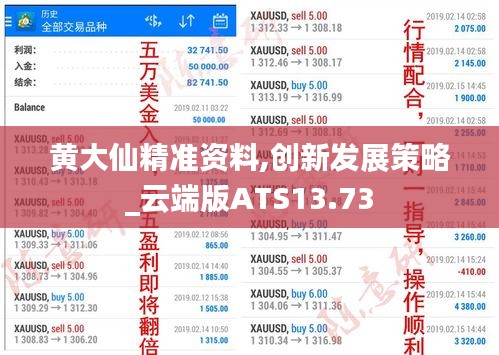 黄大仙精准资料,创新发展策略_云端版ATS13.73