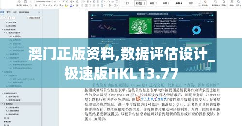 澳门正版资料,数据评估设计_极速版HKL13.77