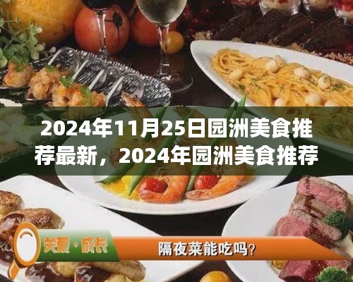 2024年园洲美食推荐指南，最新热门美食一览