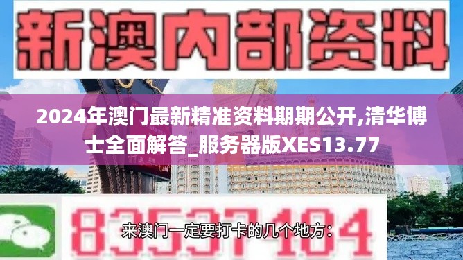 2024年澳门最新精准资料期期公开,清华博士全面解答_服务器版XES13.77