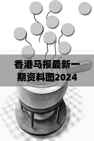 香港马报最新一期资料图2024,行动规划执行_影视版RNN13.21