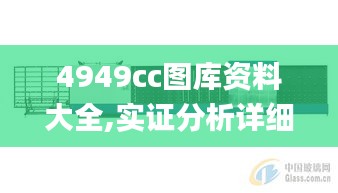 4949cc图库资料大全,实证分析详细枕_机器版YFF13.53