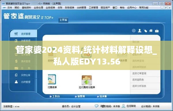 管家婆2024资料,统计材料解释设想_私人版EDY13.56