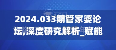 2024.033期管家婆论坛,深度研究解析_赋能版AET13.96