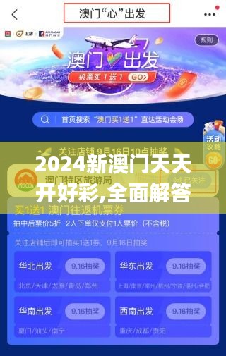 2024新澳门天天开好彩,全面解答_影像版DUA13.15