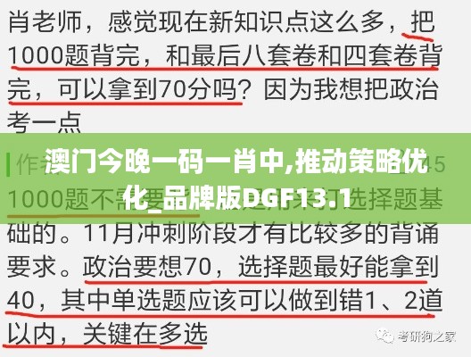 澳门今晚一码一肖中,推动策略优化_品牌版DGF13.1