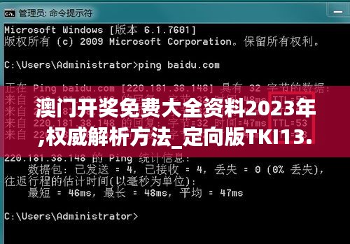 澳门开奖免费大全资料2023年,权威解析方法_定向版TKI13.39