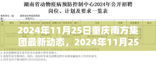 重庆南方集团最新动态揭秘，共创辉煌未来之路的引领者（日期标注版）